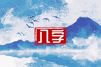 阴阳顺逆与五行流通