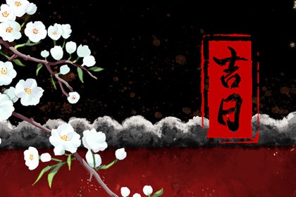 在线吉日查询在做什么?