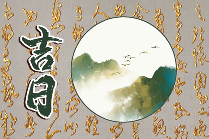 搬家入宅择日基础